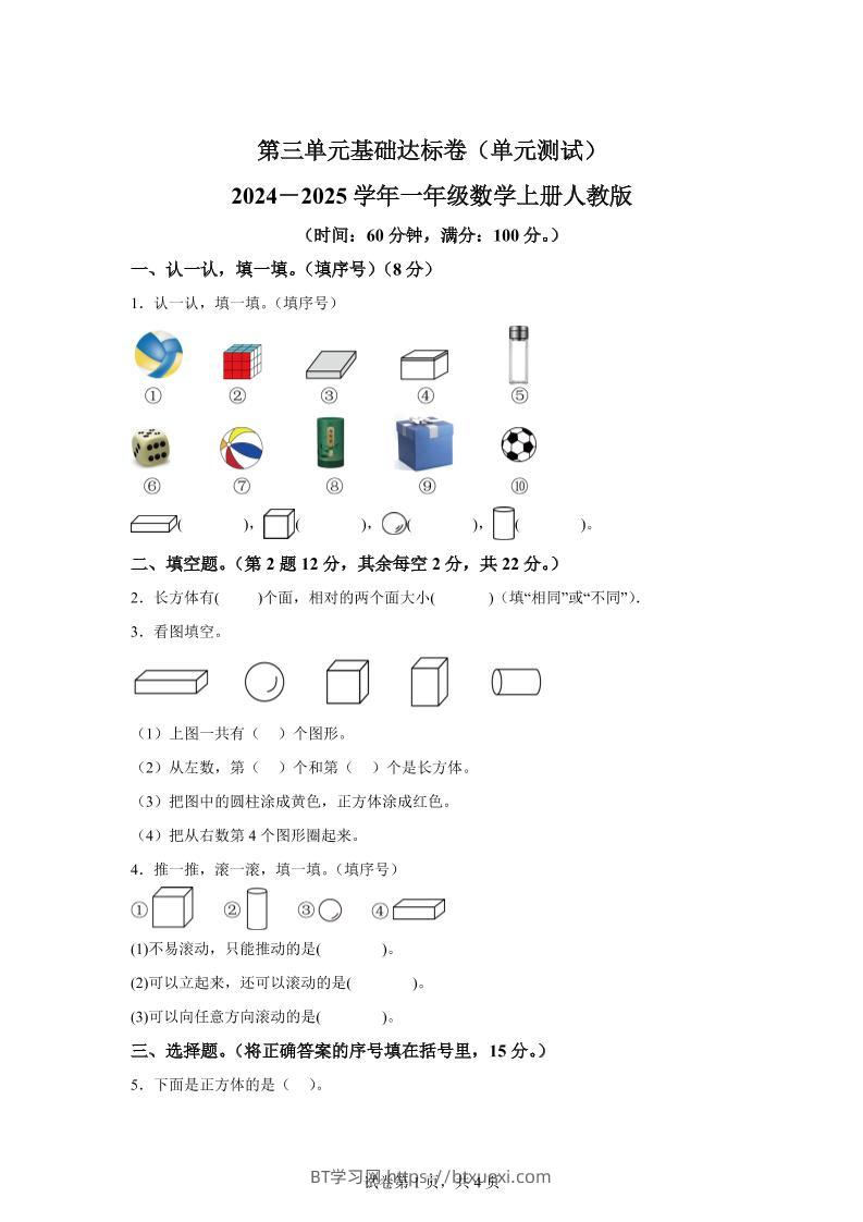 人教版数学一年级上册第三单元《认识立体图形》单元测试卷-BT学习网