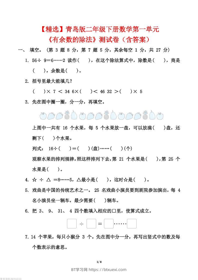 【精选】青岛63版二年级下册数学第一单元《有余数的除法》测试卷（含答案）-BT学习网