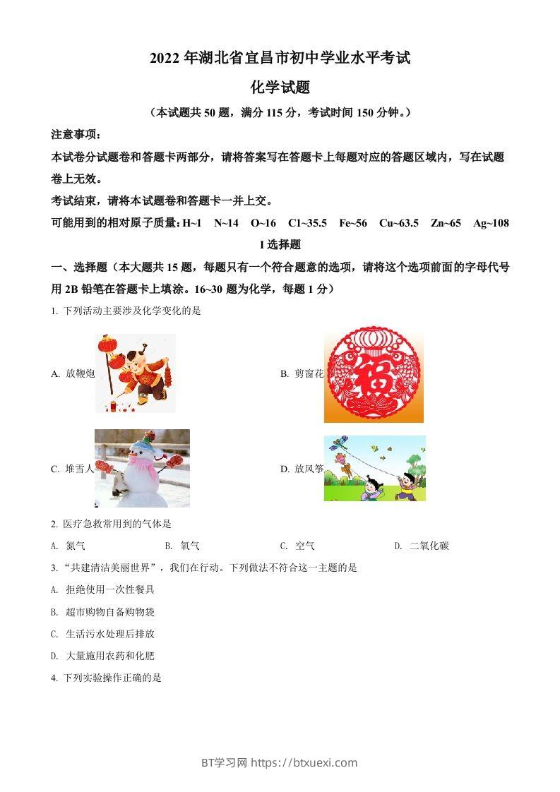 2022年湖北省宜昌市中考化学真题（空白卷）-BT学习网