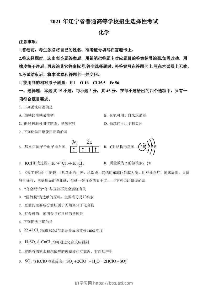 2021年高考化学试卷（辽宁）（空白卷）-BT学习网