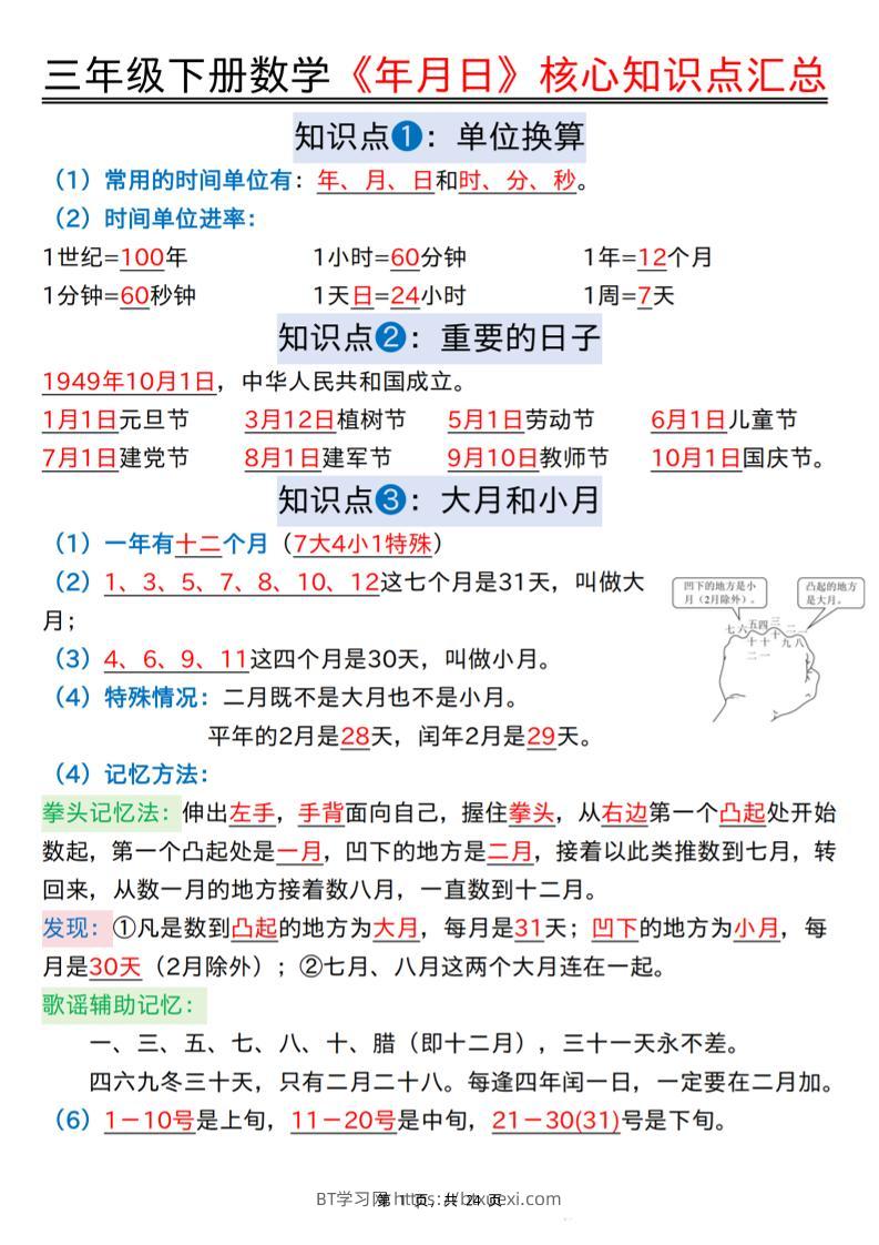 三下数学《年月日》核心知识点汇总+计算技巧+六大考点必刷题（练习+答案24页）-BT学习网