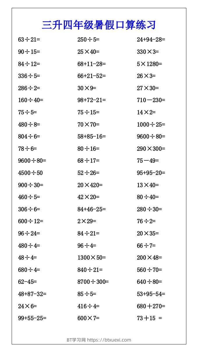 三升四年级暑假口算练习-四上数学-BT学习网