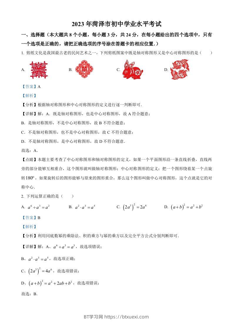 2023年山东省菏泽市中考数学真题（含答案）(1)-BT学习网
