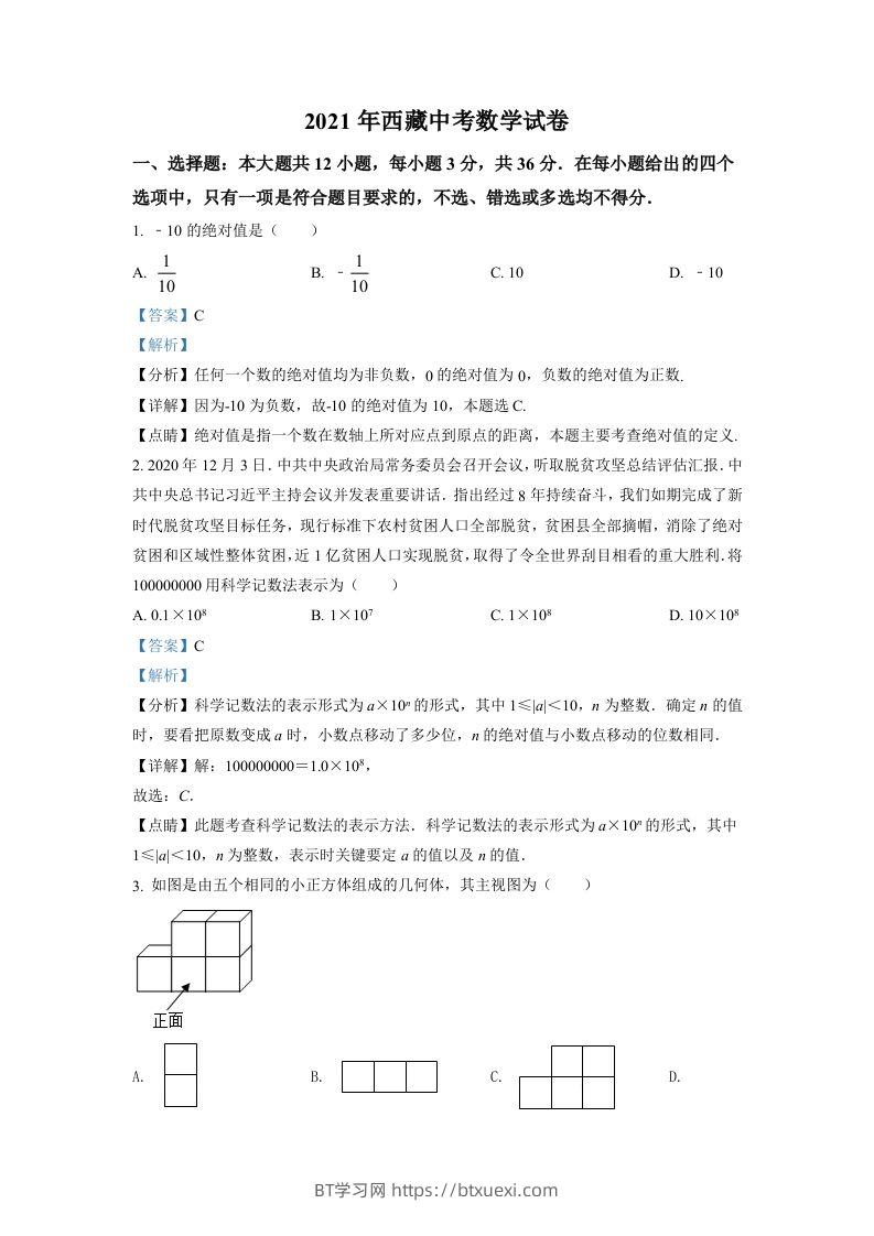 西藏2021年中考数学真题试卷（含答案）-BT学习网