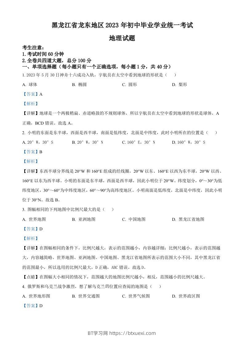 2023年黑龙江龙东地区中考地理真题（含答案）-BT学习网