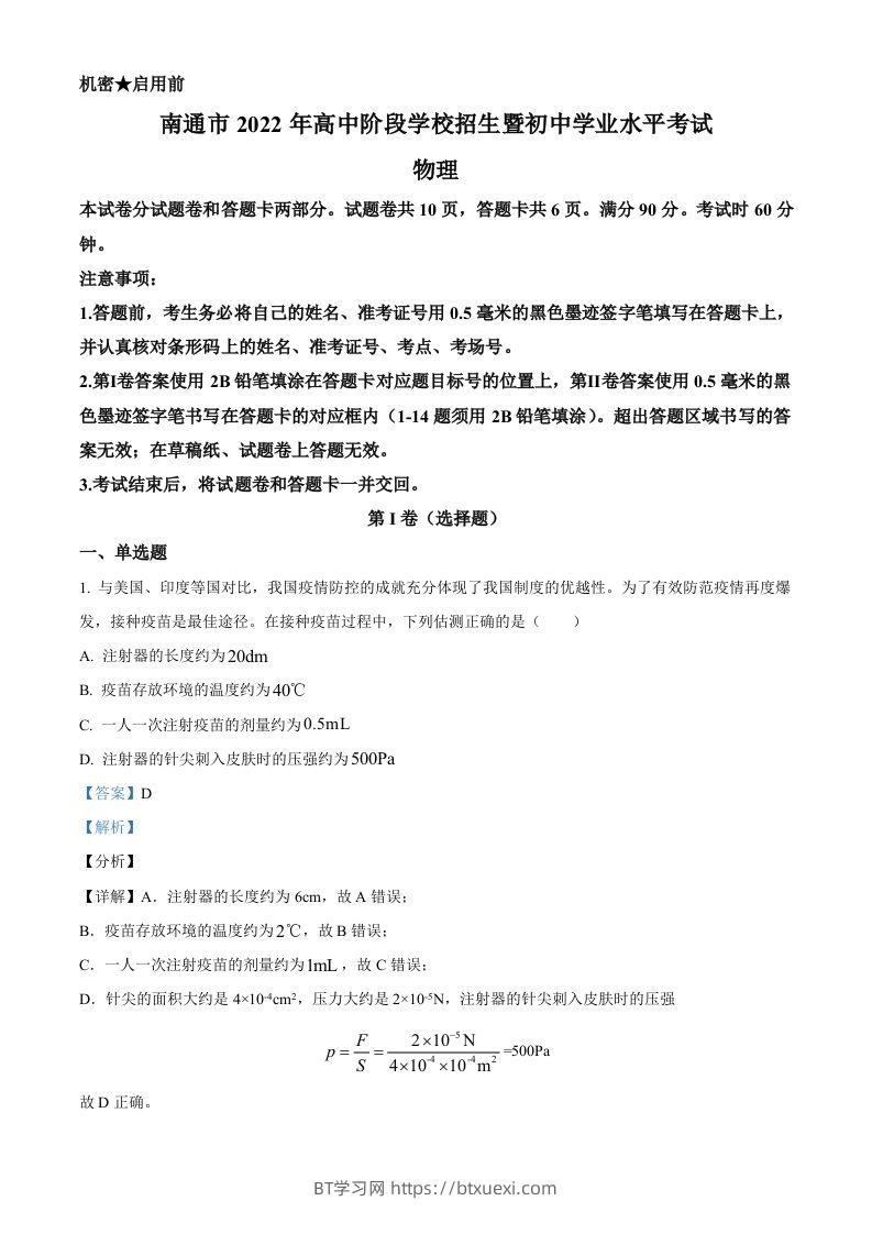 2022年江苏省南通市中考物理试题（含答案）-BT学习网