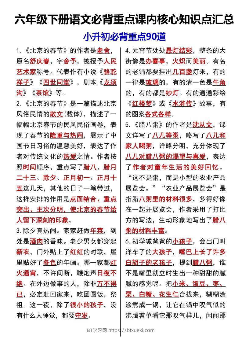 《语文必背重点课内核心知识点汇总小升初必背重点90道》-BT学习网