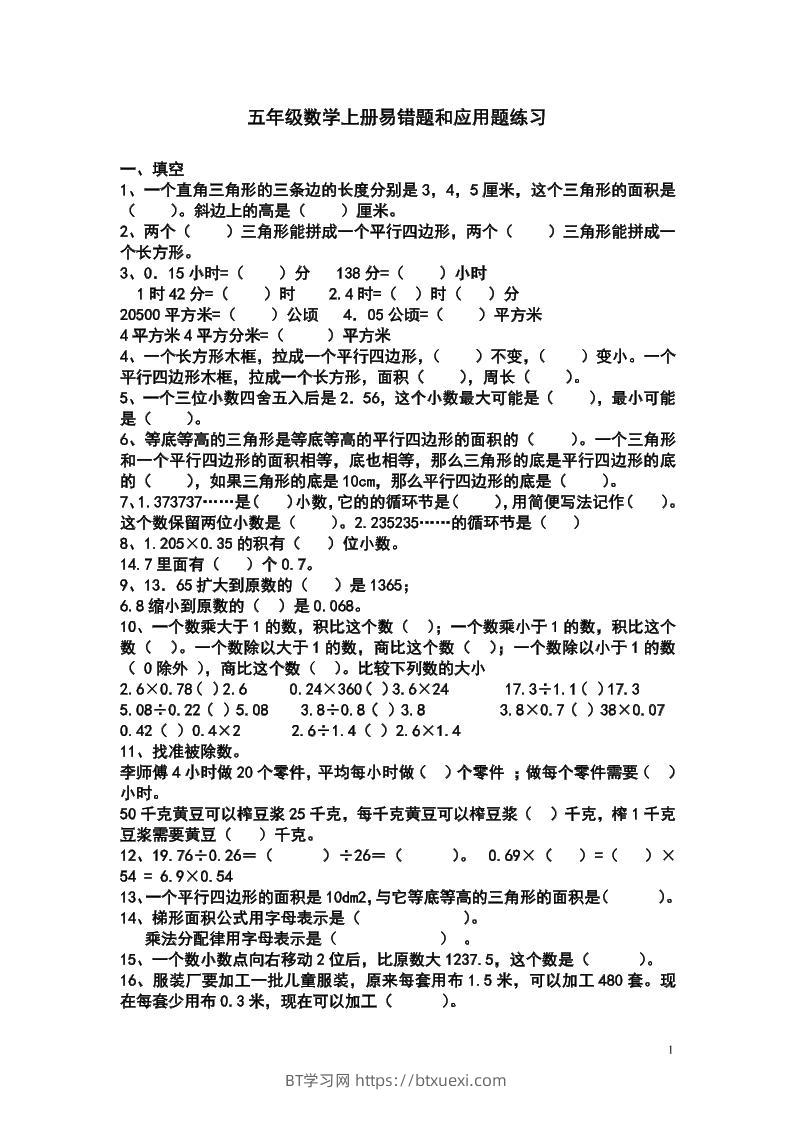 五上苏教版数学易错题和应用题练习-BT学习网