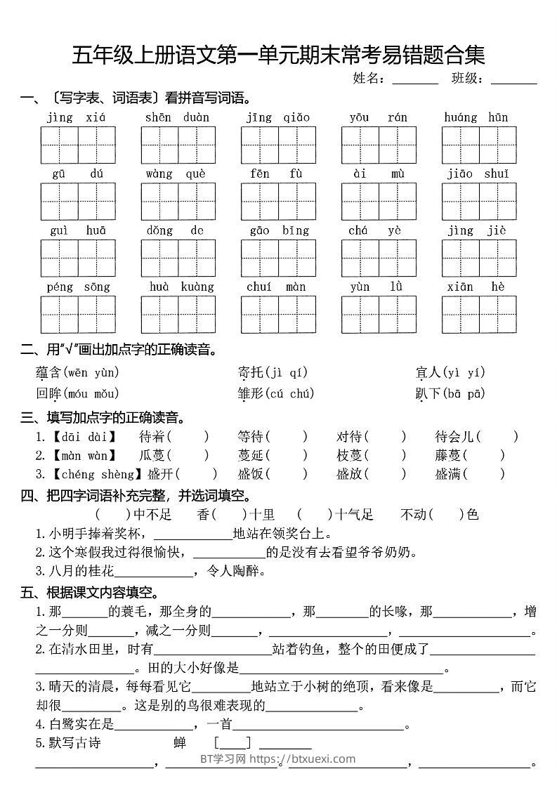 五上语文1-8单元期末常考易错题合集(8页)-BT学习网