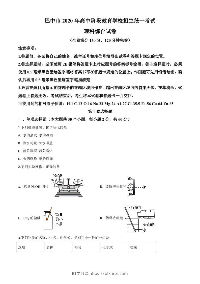 四川省巴中市2020年中考化学试题（空白卷）-BT学习网