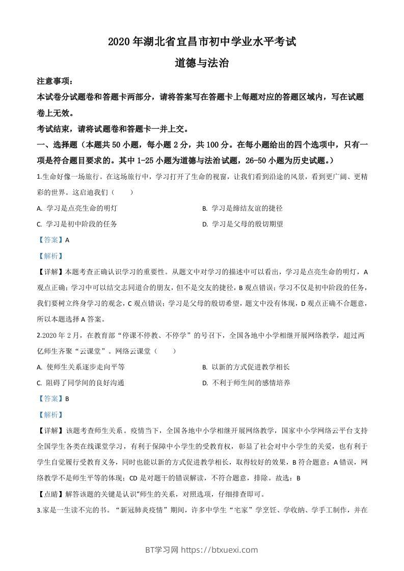 湖北省宜昌市2020年中考道德与法治试题（含答案）-BT学习网