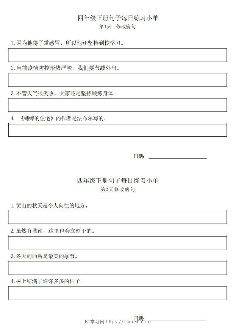4年级语文下册每日句子练习单-BT学习网