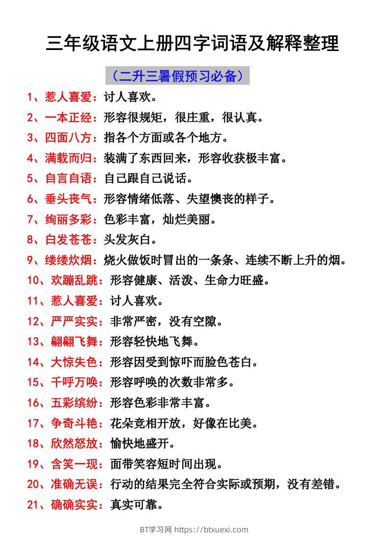 三年级语文上册四字词语及解释整理-BT学习网
