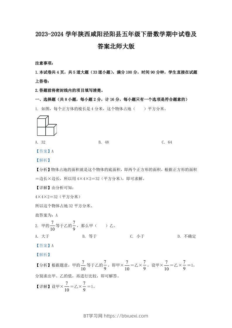 2023-2024学年陕西咸阳泾阳县五年级下册数学期中试卷及答案北师大版(Word版)-BT学习网