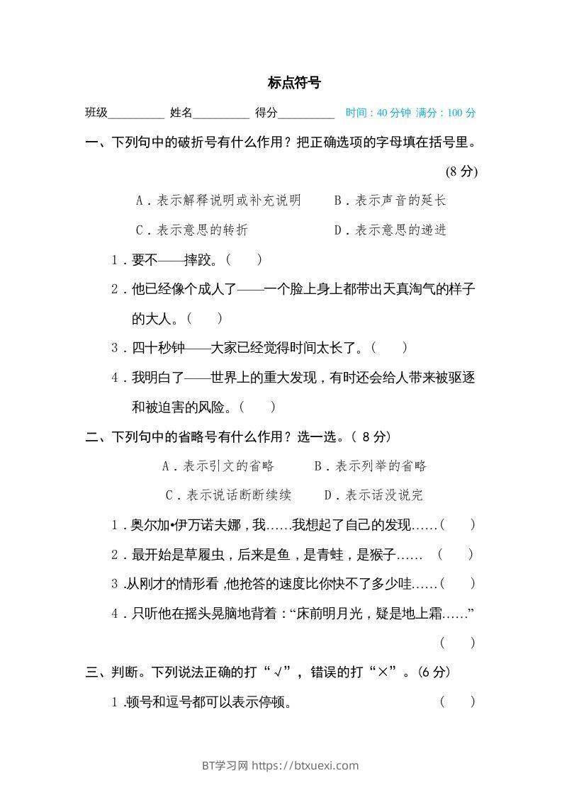 五年级语文下册标点符号（部编版）-BT学习网