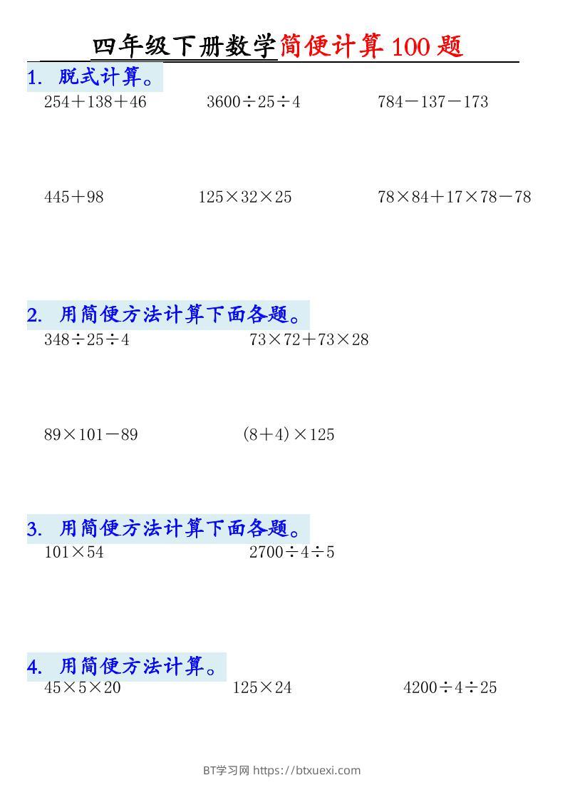 四下数学【2025版-简便100题含答案-12页】-BT学习网