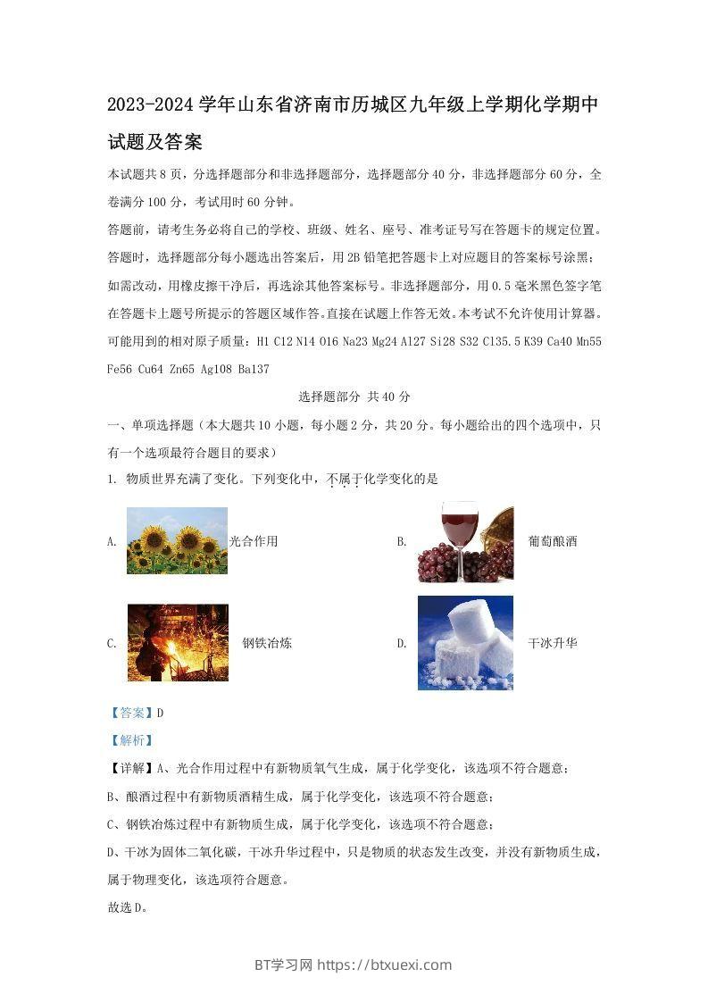 2023-2024学年山东省济南市历城区九年级上学期化学期中试题及答案(Word版)-BT学习网