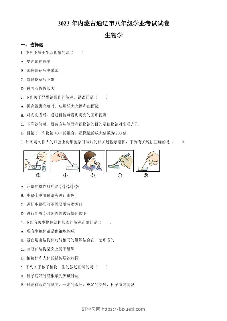 2023年内蒙古通辽市中考生物真题（空白卷）-BT学习网
