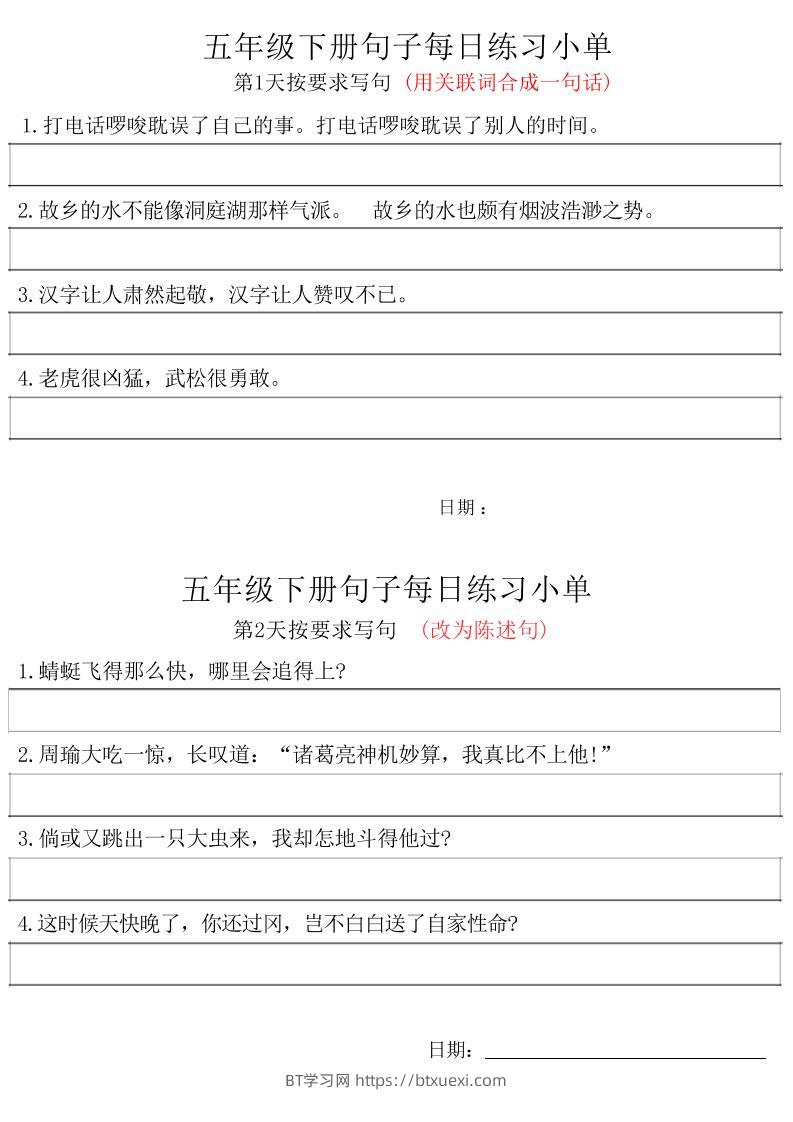 五年级下册语文句子每日练习小单-BT学习网