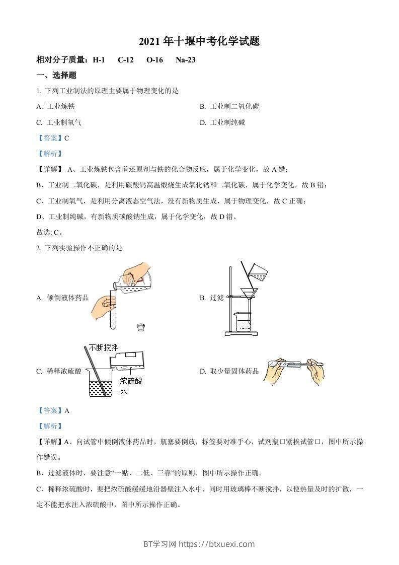 湖北省十堰市2021年中考化学试题（含答案）-BT学习网