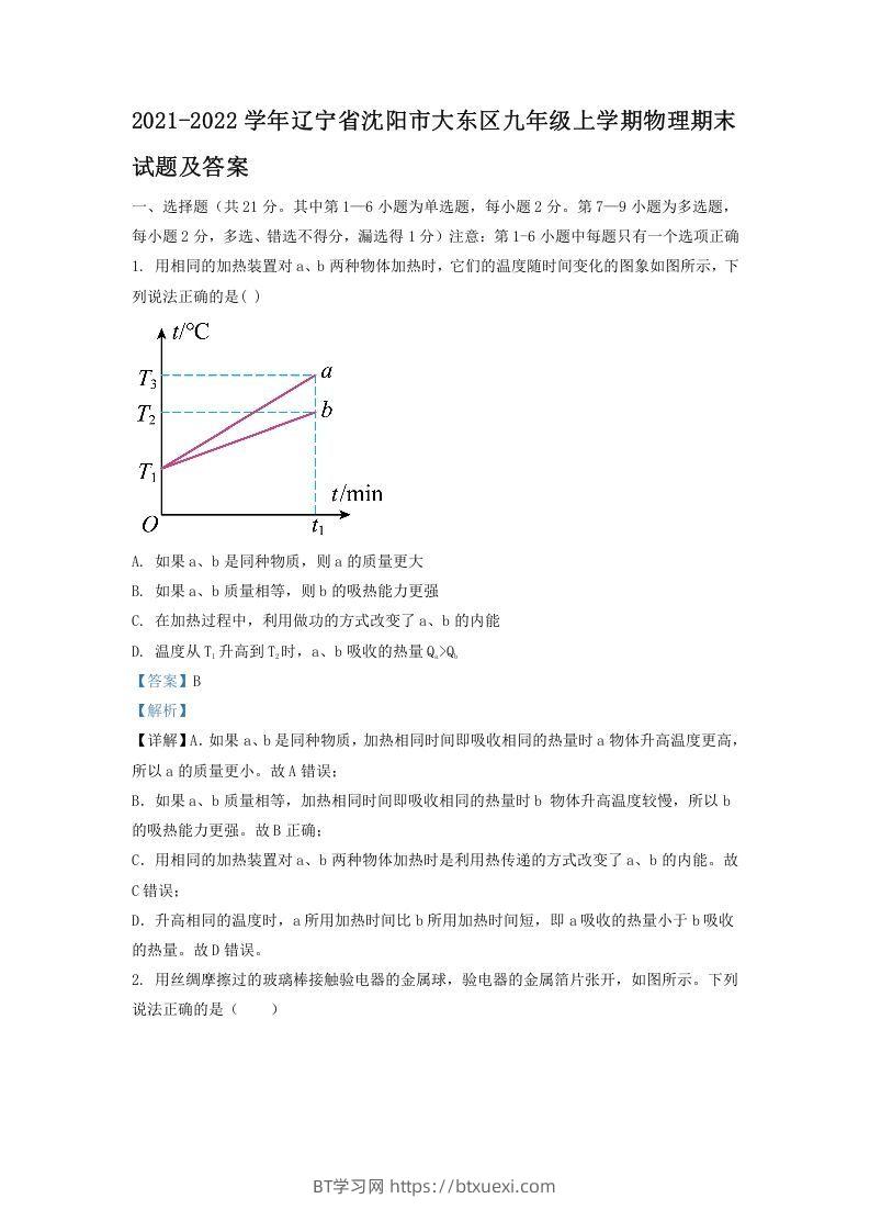 2021-2022学年辽宁省沈阳市大东区九年级上学期物理期末试题及答案(Word版)-BT学习网