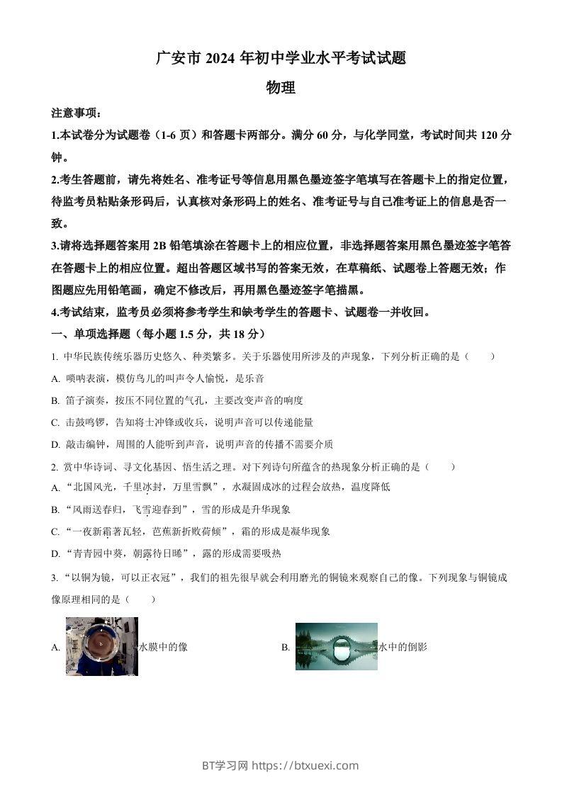 2024年四川省广安市中考物理试题（空白卷）-BT学习网