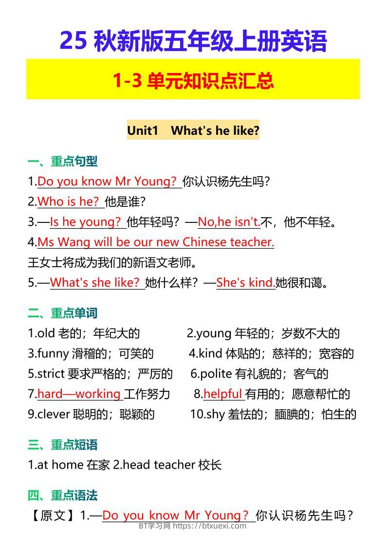 【2025秋新版】五年级上册英语1-3单元知识点汇总-BT学习网