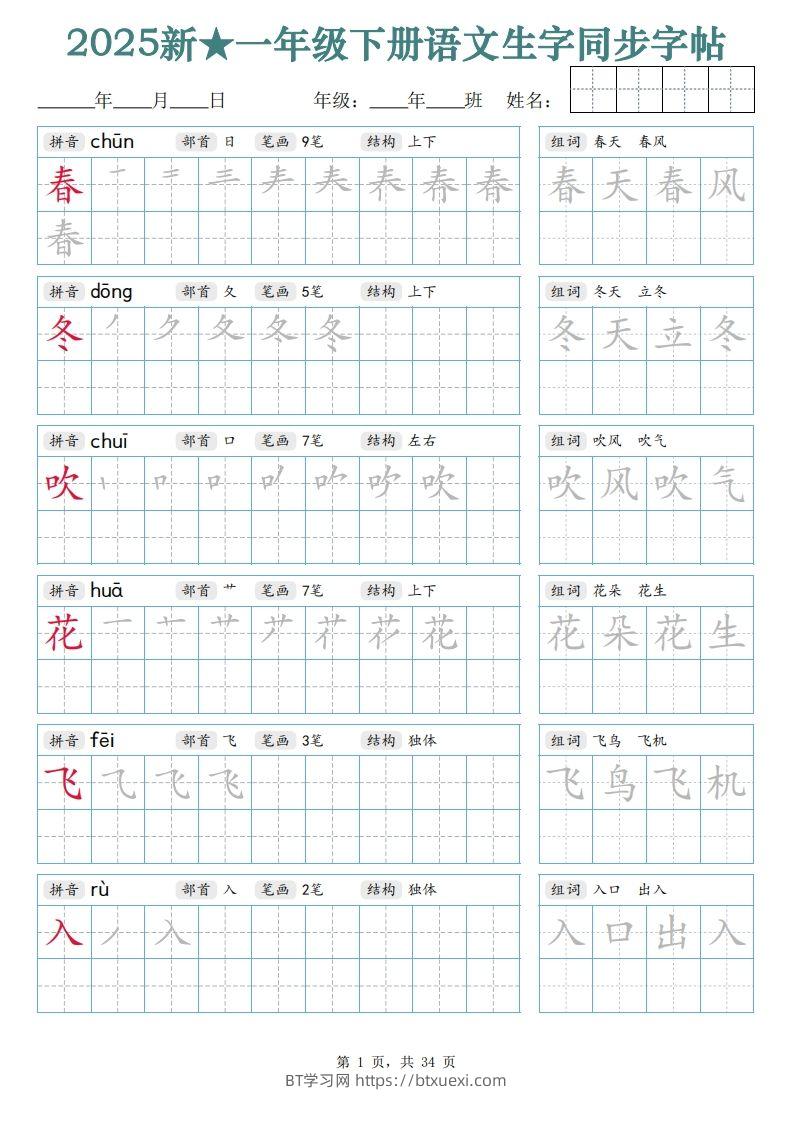 【25新一下语文生字同步字帖（笔顺组词完整34页）拼音部首笔画结构-BT学习网