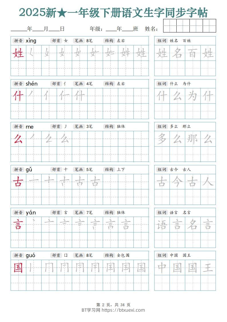 图片[2]-【25新一下语文生字同步字帖（笔顺组词完整34页）拼音部首笔画结构-BT学习网