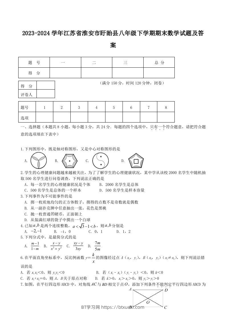 2023-2024学年江苏省淮安市盱眙县八年级下学期期末数学试题及答案(Word版)-BT学习网