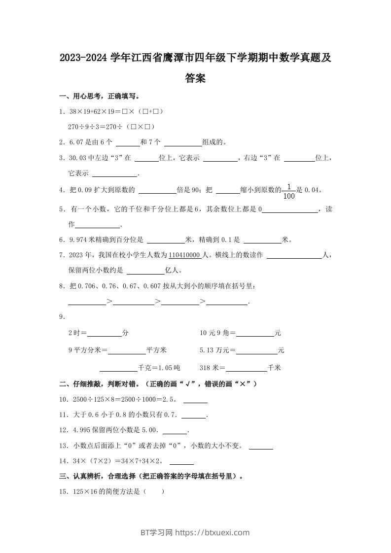 2023-2024学年江西省鹰潭市四年级下学期期中数学真题及答案(Word版)-BT学习网