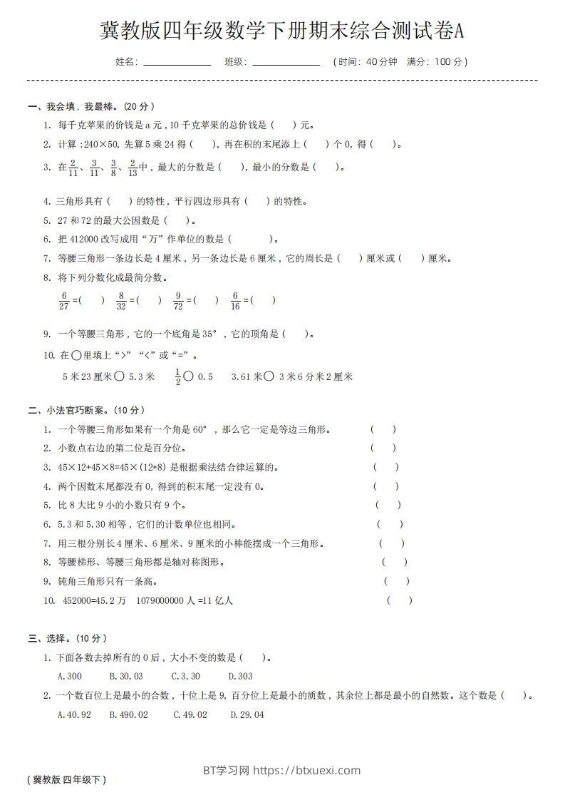 【冀教版】四年级数学下册期末综合测试卷a-BT学习网