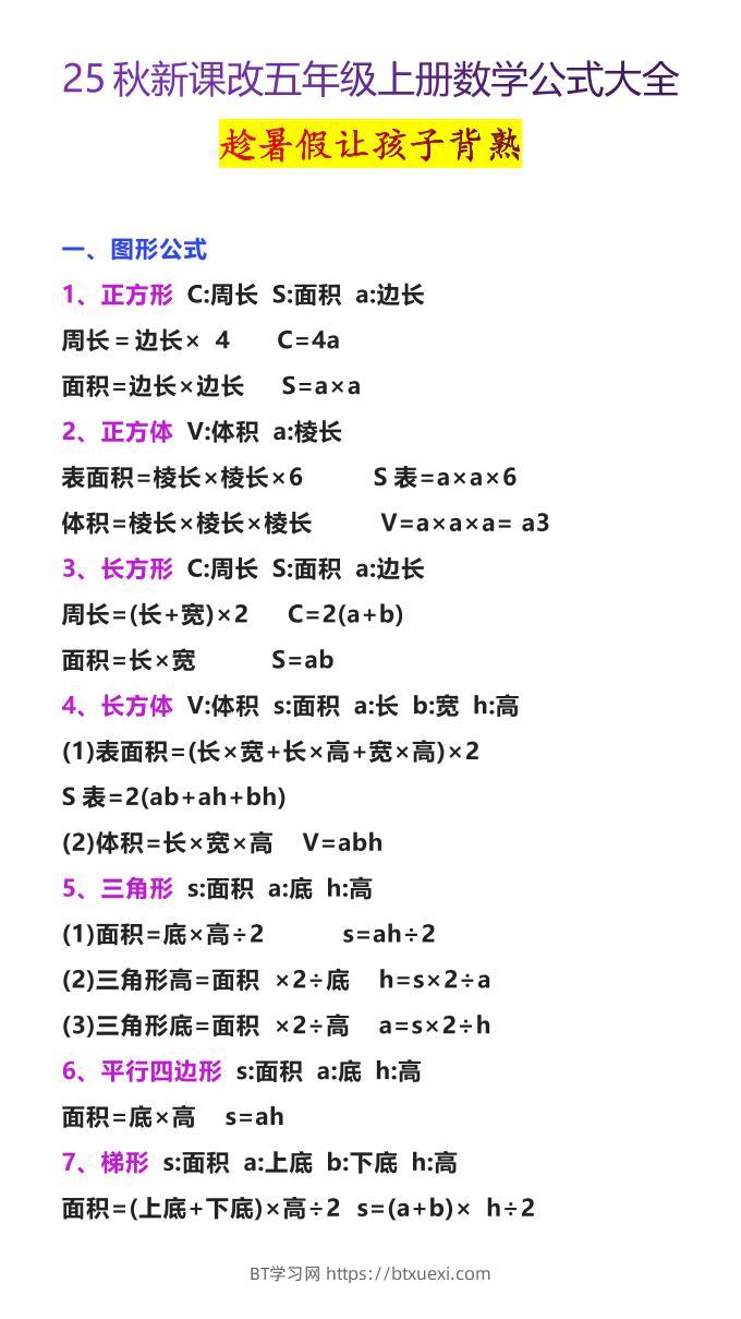 【2025秋新版】五年级上册数学公式大全-BT学习网
