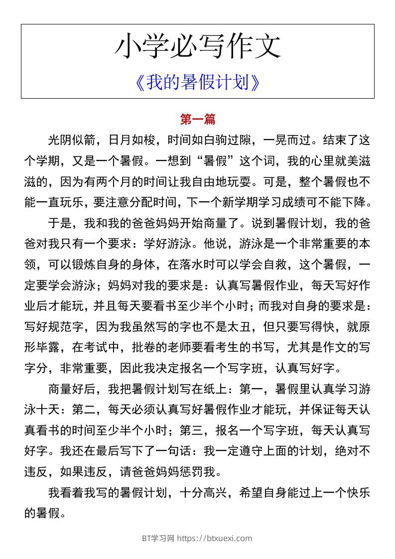 小学必写作文《我的暑假计划》-小升初语文-BT学习网