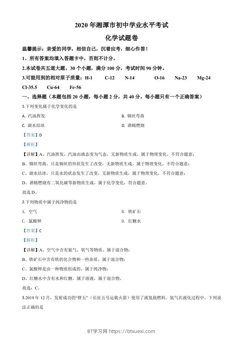 湖南省湘潭市2020年中考化学试题（含答案）-BT学习网