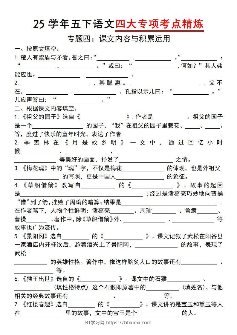 25学年五下语文四大专项考点精（专题四：课文内容与积累运用）-BT学习网