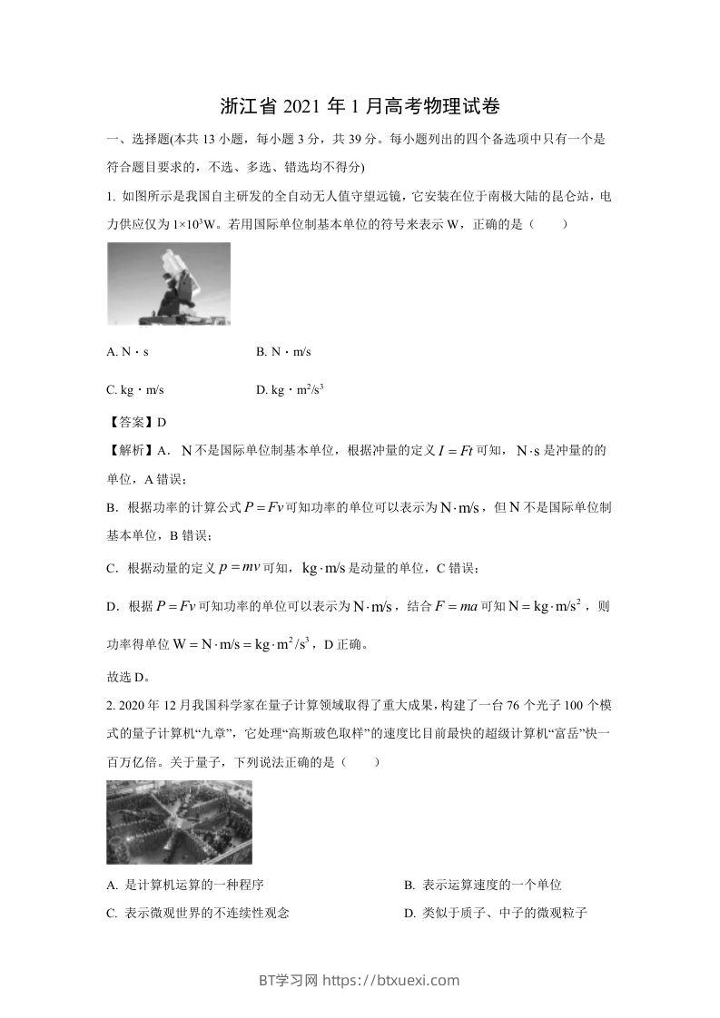 2021年高考物理试卷（浙江）【1月】（含答案）-BT学习网