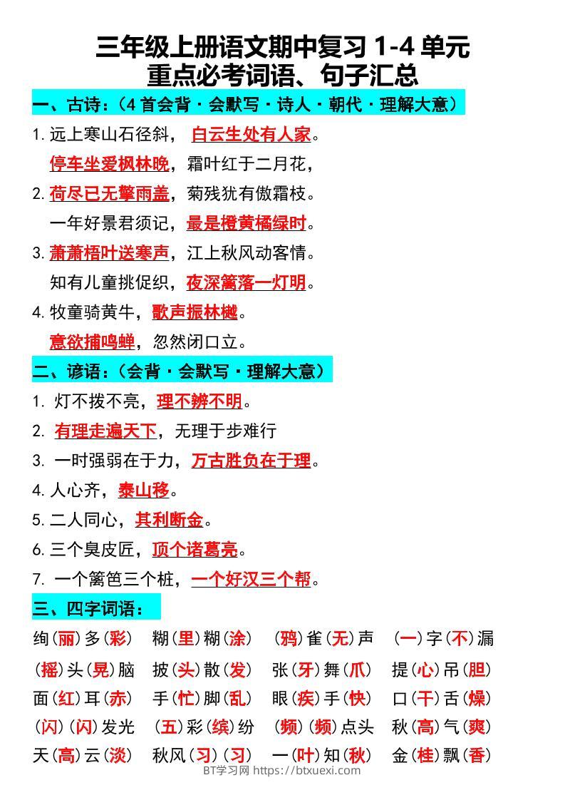 三年级上册语文期中复习1-4单元重点必考词语、句子汇总1-BT学习网