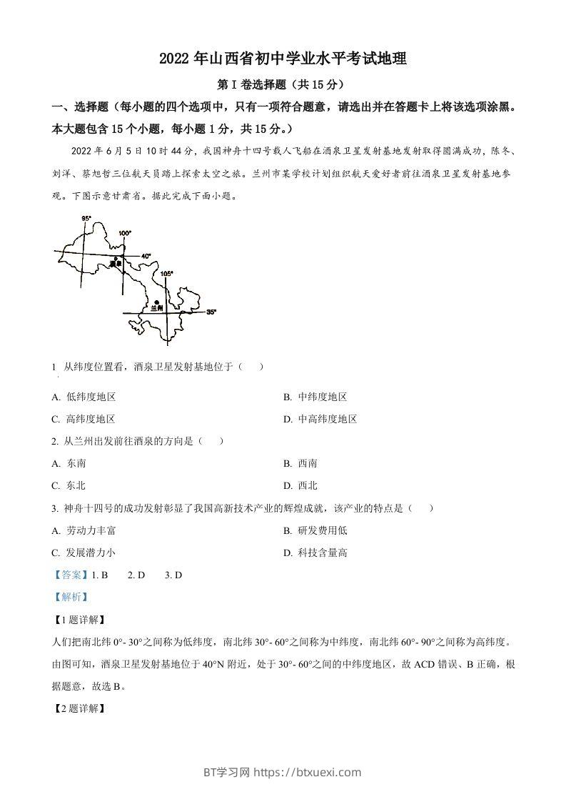2022年山西省阳泉市中考地理真题（含答案）-BT学习网