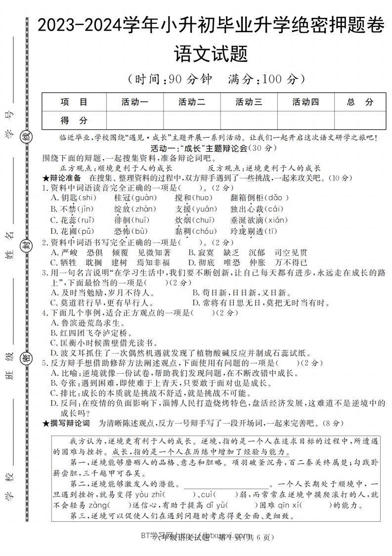 语文2023-2024学年毕业升学绝密押题（卷一到卷五）-BT学习网