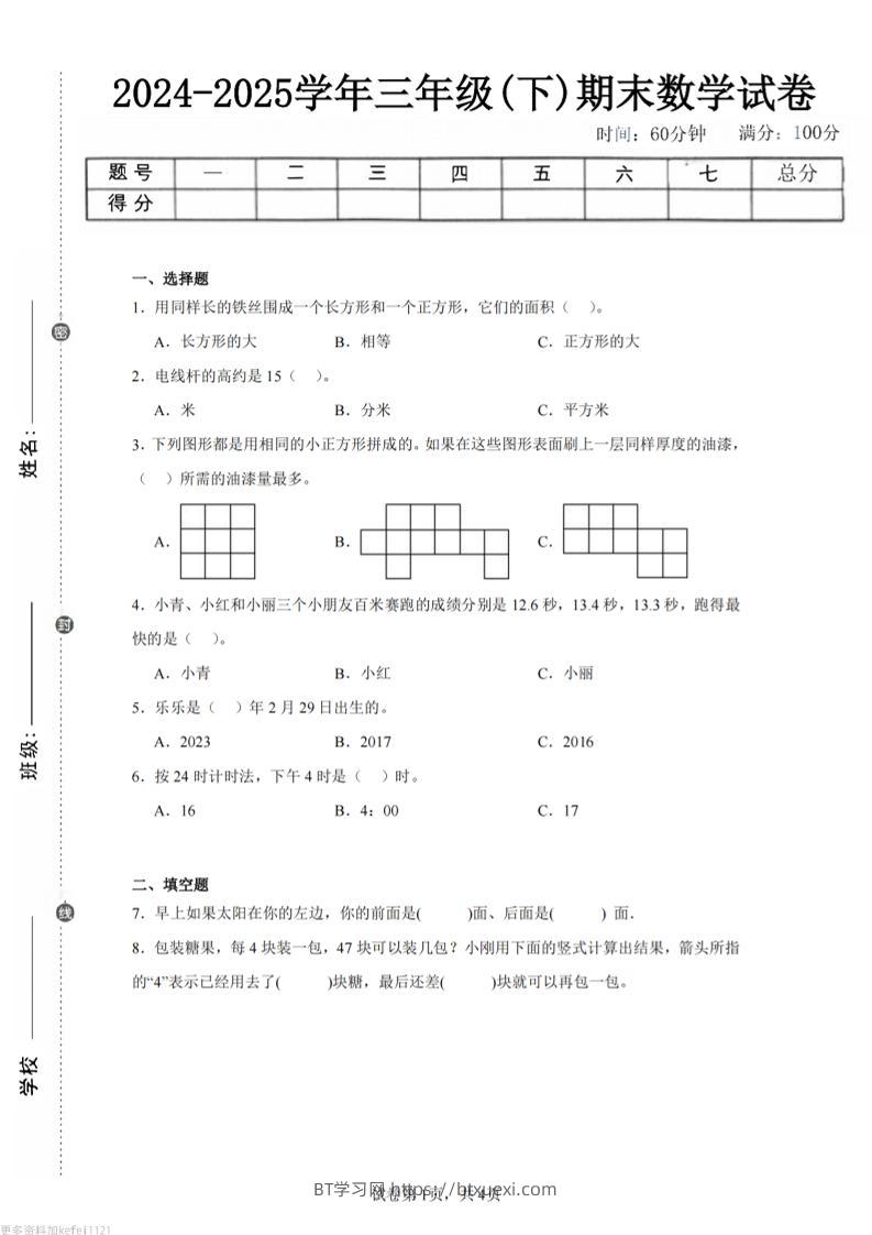 24-25三下数学（人教版）期末试卷2-BT学习网