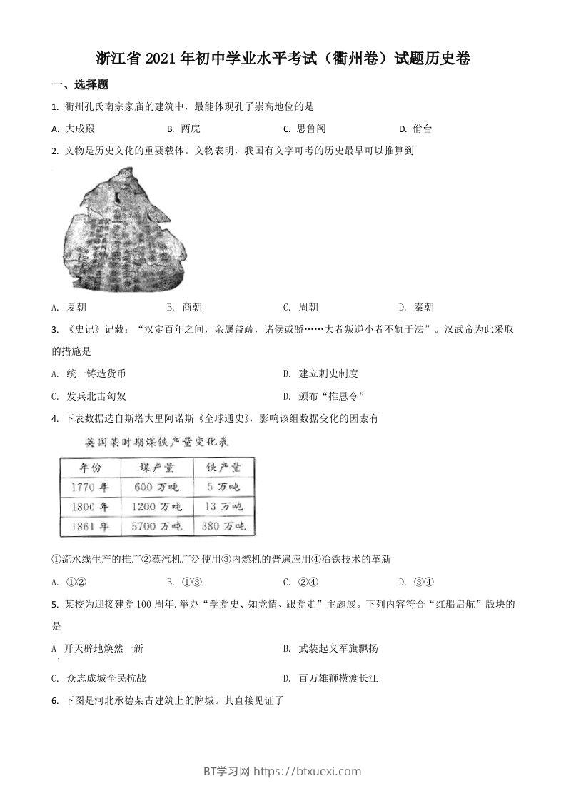 浙江省衢州市2021年中考历史试题（空白卷）-BT学习网