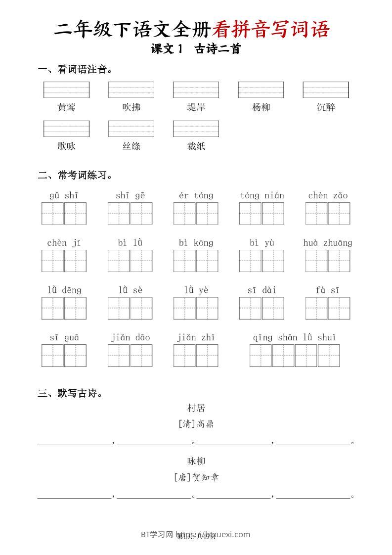 二下语文全册看拼音写词语（含答案49页）-BT学习网