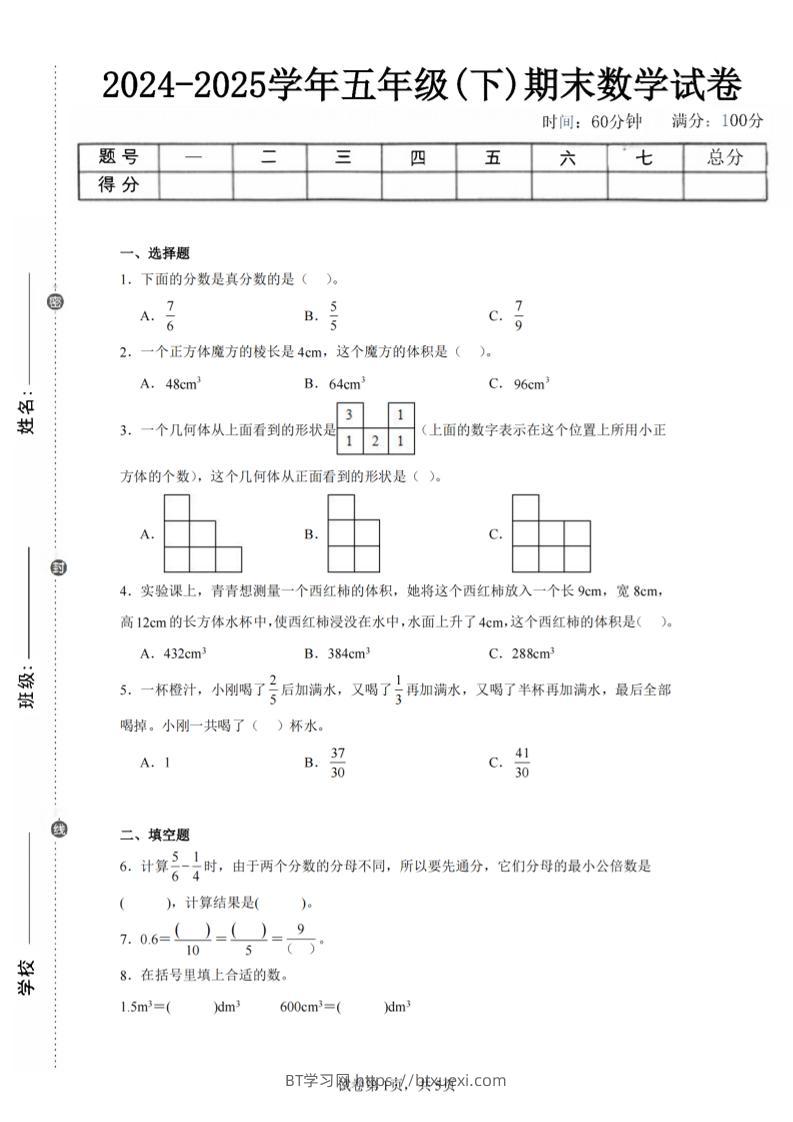 24-25五下人教版数学期末试卷一（含答案17页）-BT学习网