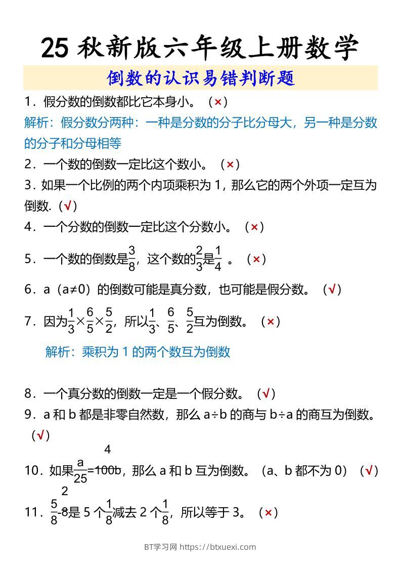 【2025秋新版】六年级上册数学倒数的认识易错判断题-BT学习网