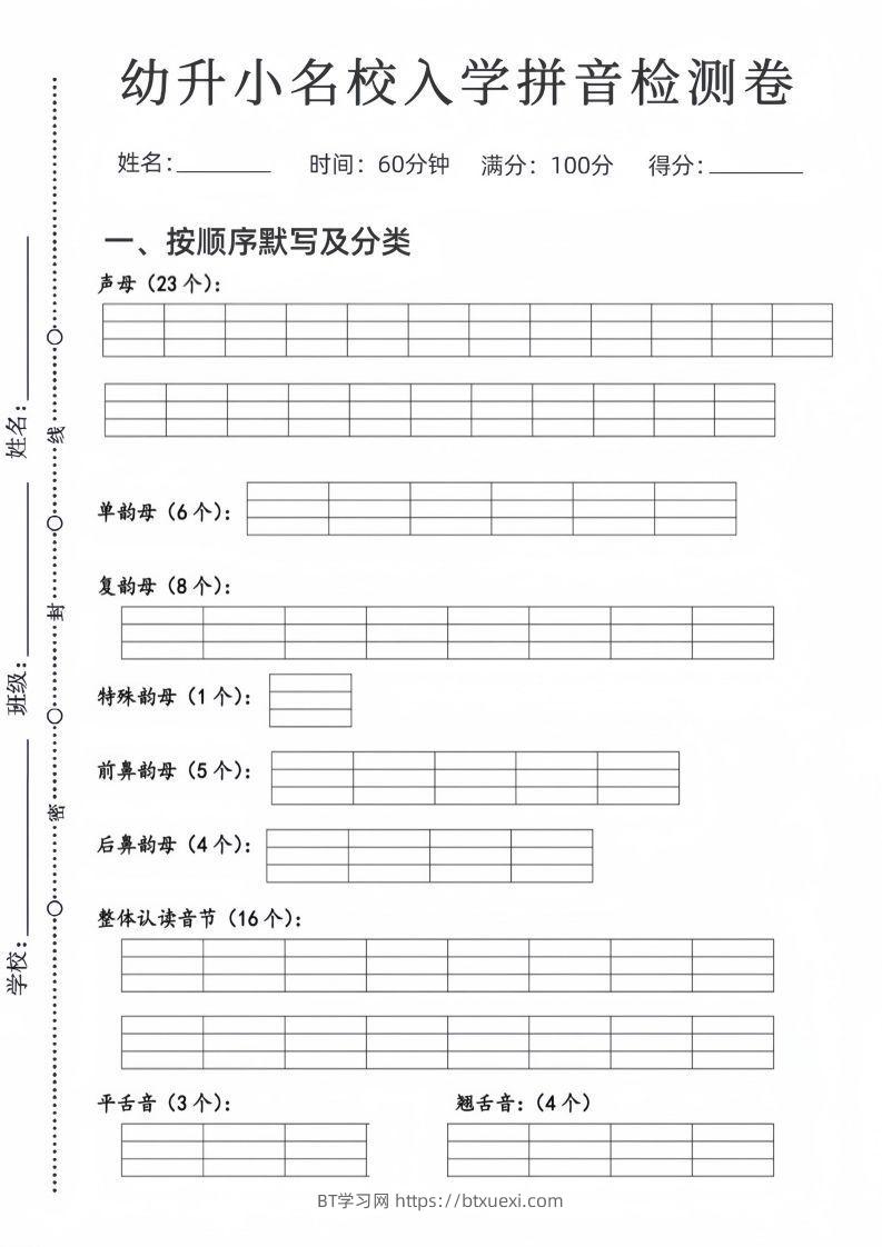 幼升小名校入学拼音检测卷-BT学习网