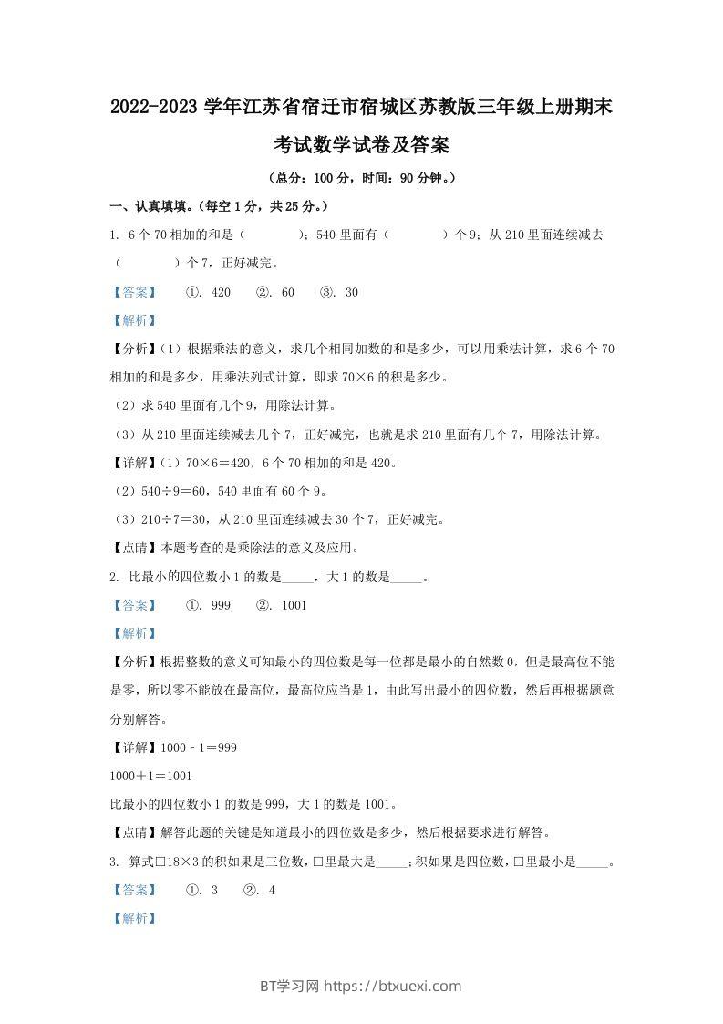 2022-2023学年江苏省宿迁市宿城区苏教版三年级上册期末考试数学试卷及答案(Word版)-BT学习网