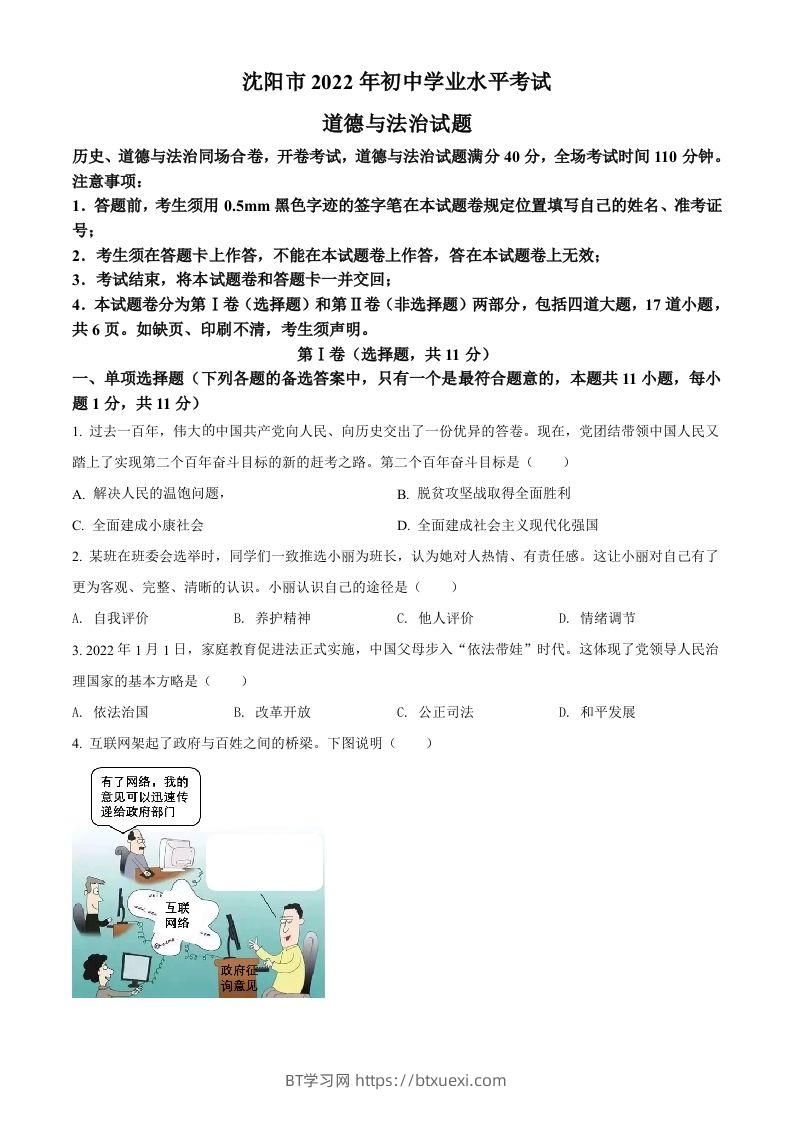 2022年辽宁省沈阳市中考道德与法治真题（空白卷）-BT学习网