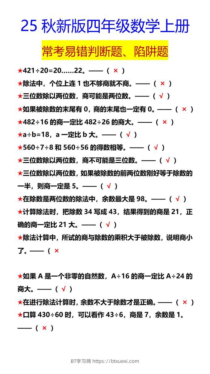 【2025秋新版】四年级数学上册常考易错判断题、陷阱题-BT学习网