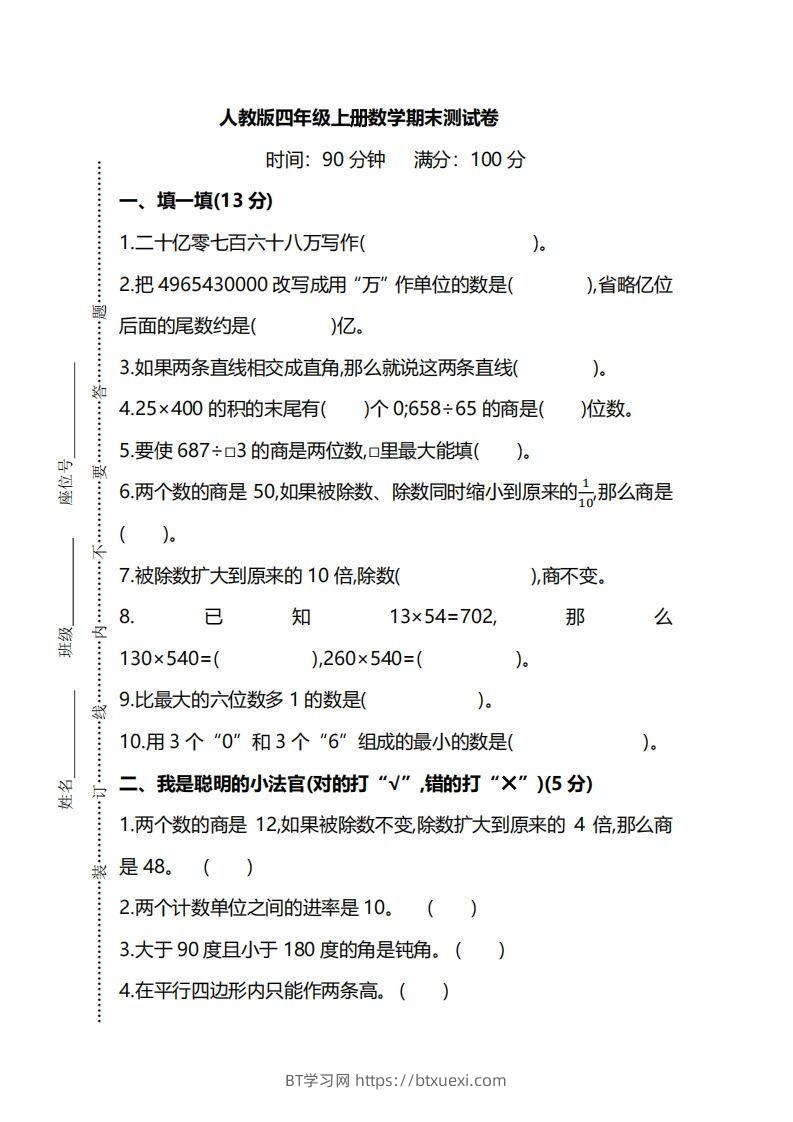 四上人教版数学期末真题测试卷.8-BT学习网